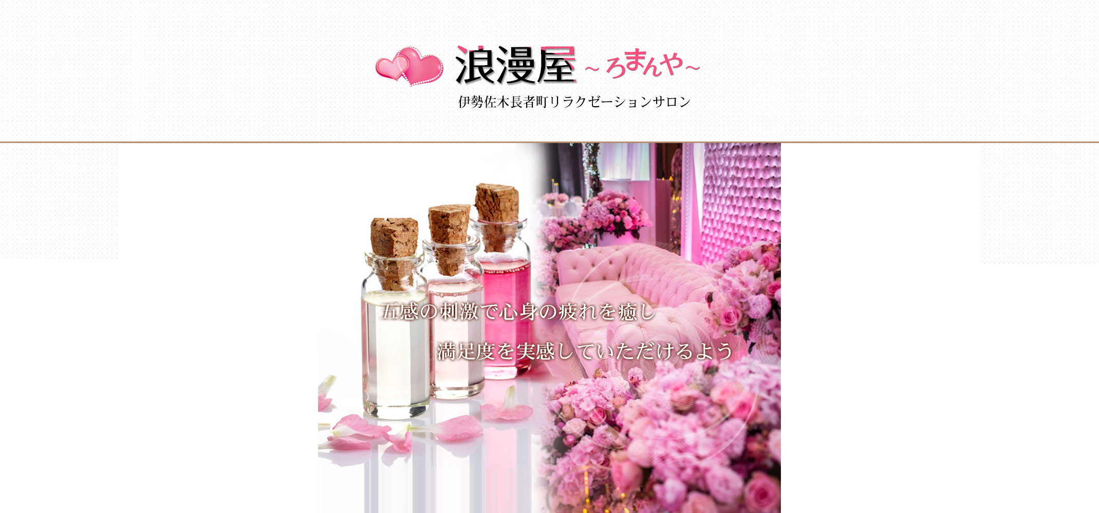 身も心もリラックスできる上質で最高の癒しをコンセプトとして最上の至福のひと時を…