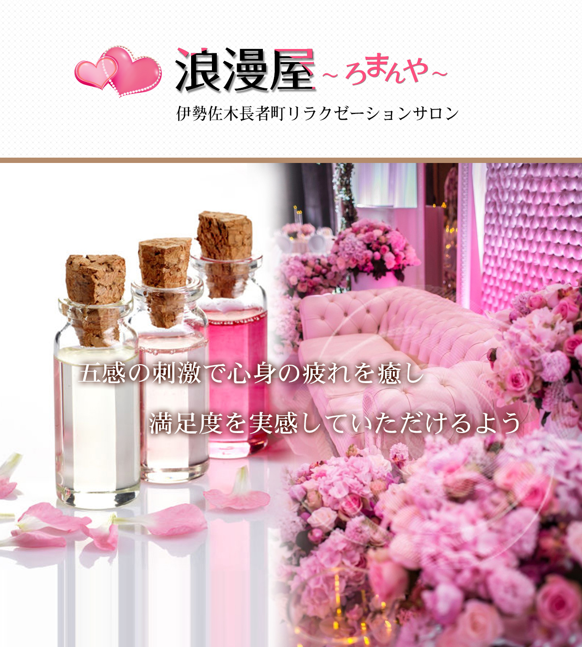 身も心もリラックスできる上質で最高の癒しをコンセプトとして最上の至福のひと時を…